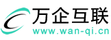 萬(wàn)企互聯(lián)-專注高端網(wǎng)站建設(shè)