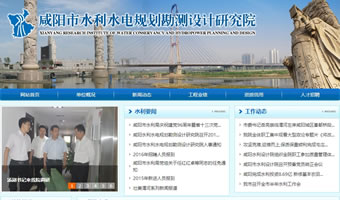 咸陽市水利水電規劃勘測設計研究院