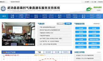 武功縣鎮村氣象直通車服務支持系統