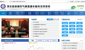 淳化縣縣鎮村氣象直通車服務支持系統