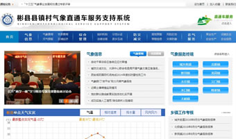 彬縣縣鎮村氣象直通車服務支持系統