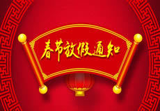 咸陽(yáng)萬(wàn)企網(wǎng)絡(luò)2019年春節(jié)放假通知！