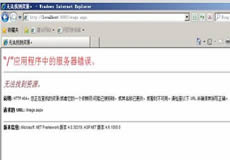 服務(wù)器IIS下自定義錯(cuò)誤頁(yè)面配置的兩種方式