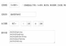 寶塔Shell腳本服務(wù)項目開啟關(guān)閉