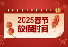 2025年春節放假通知